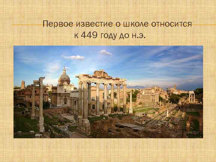 Первое известие о школе относится  к 449 году до н. э. 