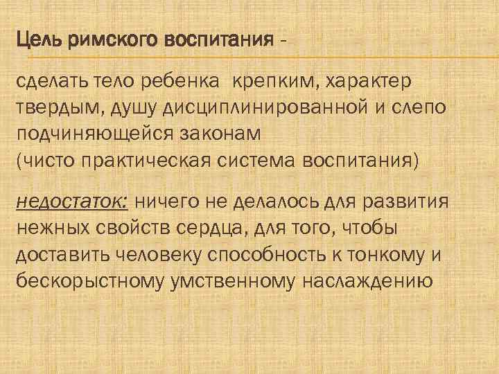 Цель римского воспитания - сделать тело ребенка крепким, характер твердым, душу дисциплинированной и слепо