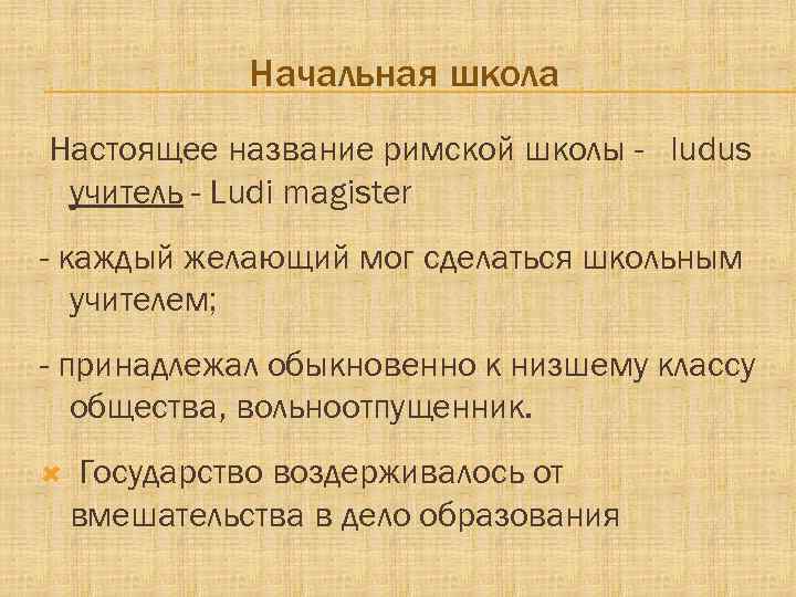    Начальная школа Настоящее название римской школы - ludus учитель - Ludi