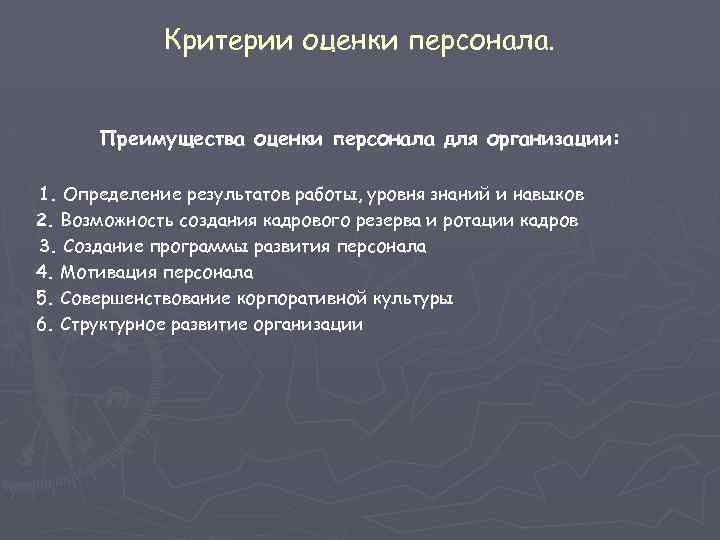 Оценка преимуществ. Преимущества оценки персонала. Преимущества оценки персонала для компании. Достоинства оценки персонала. Преимущества аттестации персонала.