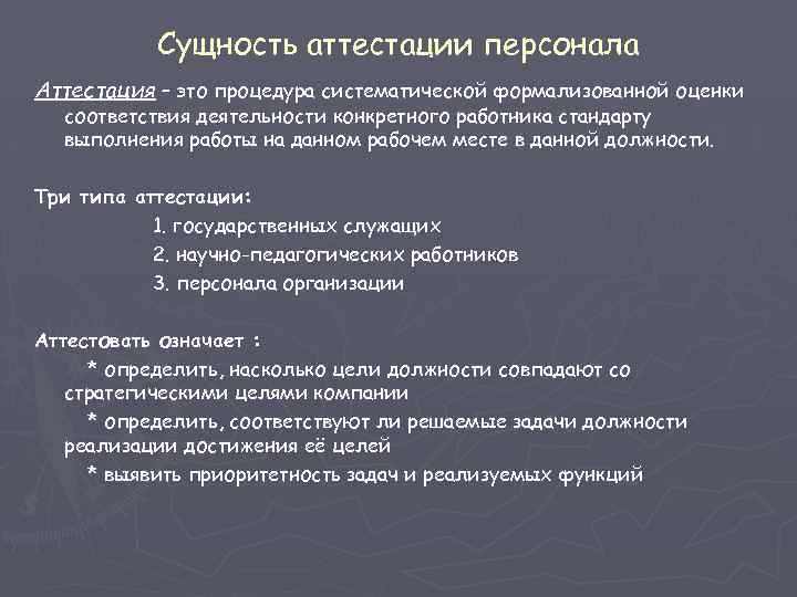 Аттестация организации. Сущность аттестации персонала. Основные цели аттестации персонала. Задачи проведения аттестации персонала. Цель проведения аттестации персонала.