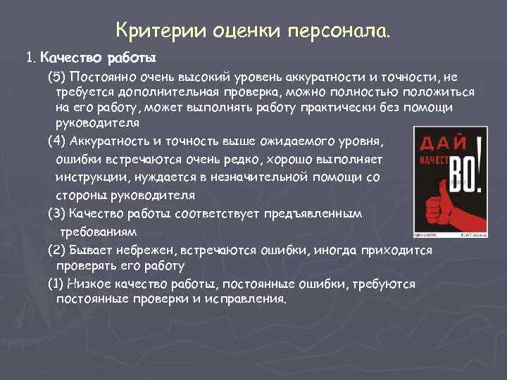 Положение кадры. Критерии оценки персонала. Критерии оценки работы персонала. Критерии оценки персонала в организации. Качество работы сотрудников.