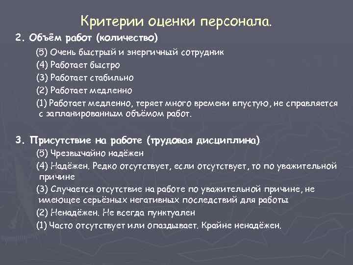 Оценка работы рабочего. Критерии оценки работника. Критерии оценки персонала. Критерии оценивания сотрудников. Критерии оценки работы сотрудника примеры.