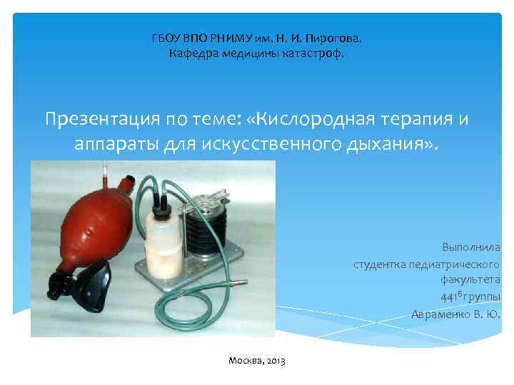 ГБОУ ВПО РНИМУ им. Н. И. Пирогова. Кафедра медицины катастроф. Презентация по теме: «Кислородная