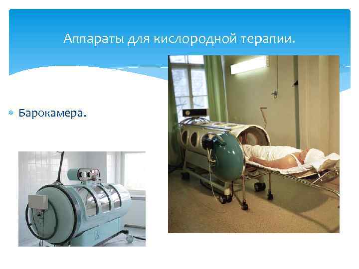 Аппараты для кислородной терапии. Барокамера. 