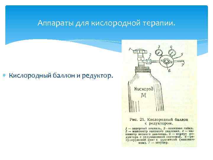 Аппараты для кислородной терапии. Кислородный баллон и редуктор. 