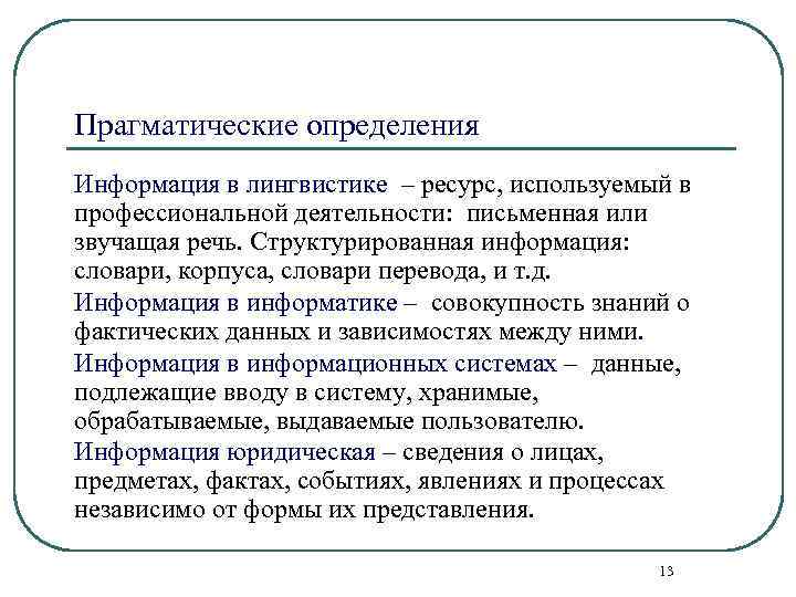 Прагматические определения Информация в лингвистике – ресурс, используемый в профессиональной деятельности: письменная или звучащая