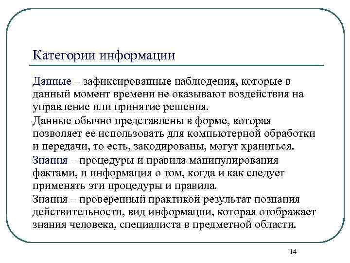 Категории информации Данные – зафиксированные наблюдения, которые в данный момент времени не оказывают воздействия