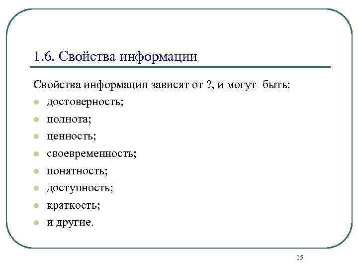 1. 6. Свойства информации зависят от ? , и могут быть: l достоверность; l
