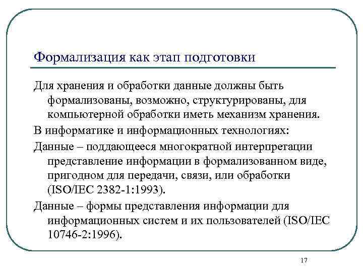 Формализация как этап подготовки Для хранения и обработки данные должны быть формализованы, возможно, структурированы,