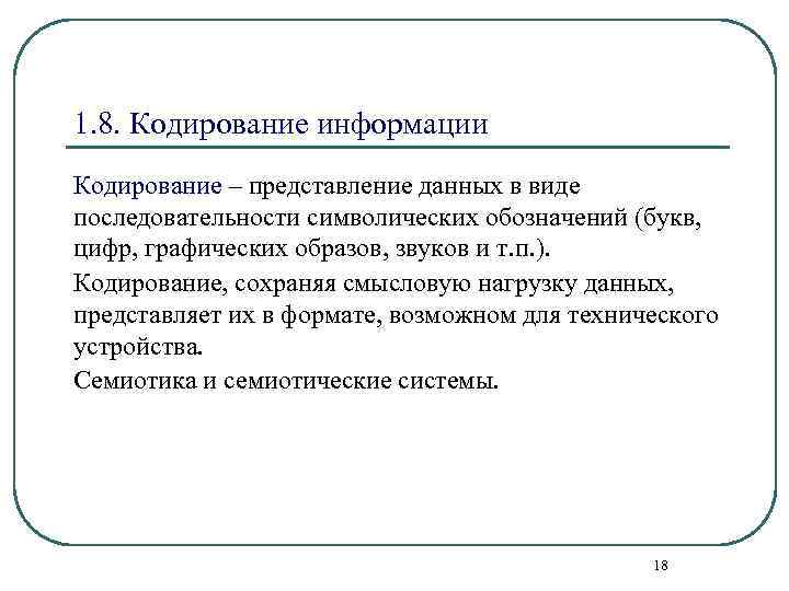 1. 8. Кодирование информации Кодирование – представление данных в виде последовательности символических обозначений (букв,