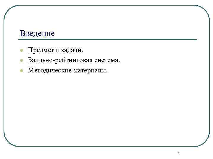 Введение l l l Предмет и задачи. Балльно-рейтинговая система. Методические материалы. 2 