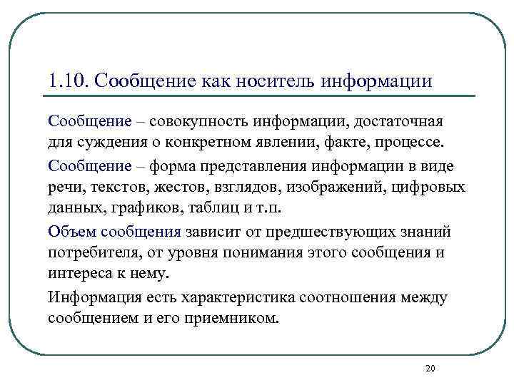 1. 10. Сообщение как носитель информации Сообщение – совокупность информации, достаточная для суждения о