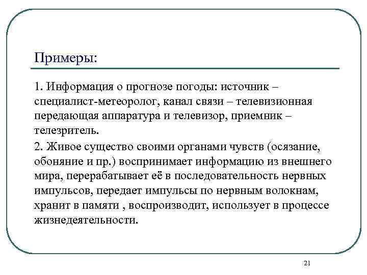 Примеры: 1. Информация о прогнозе погоды: источник – специалист-метеоролог, канал связи – телевизионная передающая
