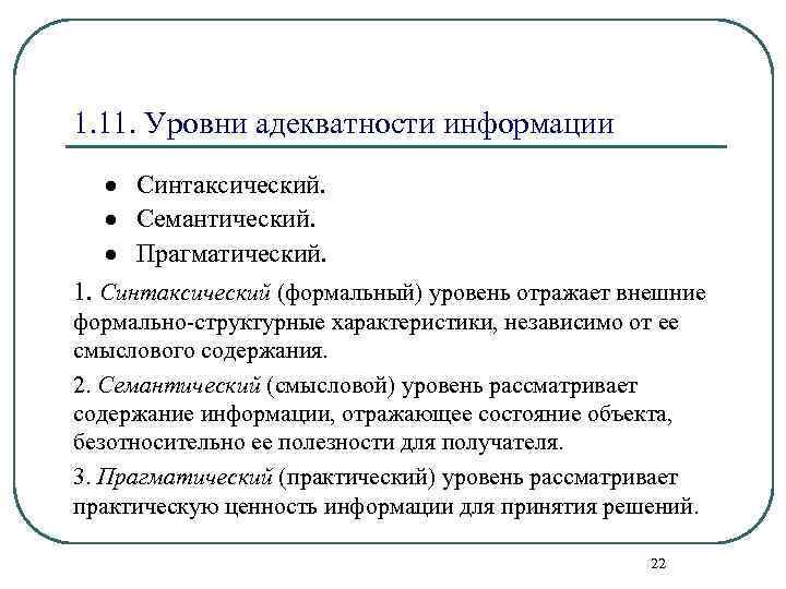 1. 11. Уровни адекватности информации · Синтаксический. · Семантический. · Прагматический. 1. Синтаксический (формальный)