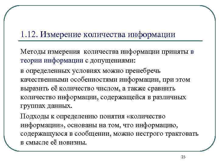 1. 12. Измерение количества информации Методы измерения количества информации приняты в теории информации с
