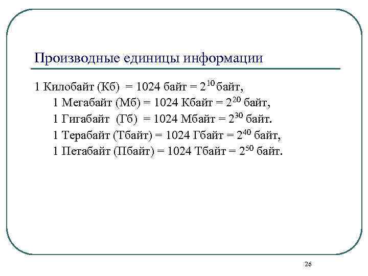 Производные единицы информации 1 Килобайт (Кб) = 1024 байт = 210 байт, 1 Мегабайт