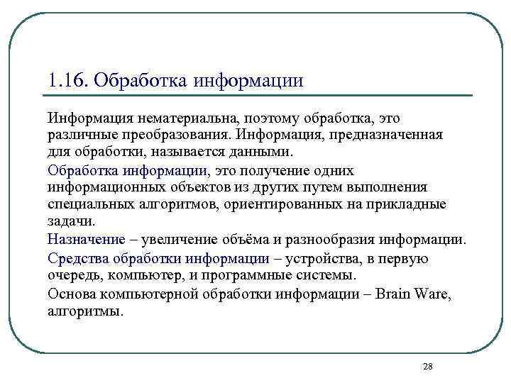1. 16. Обработка информации Информация нематериальна, поэтому обработка, это различные преобразования. Информация, предназначенная для