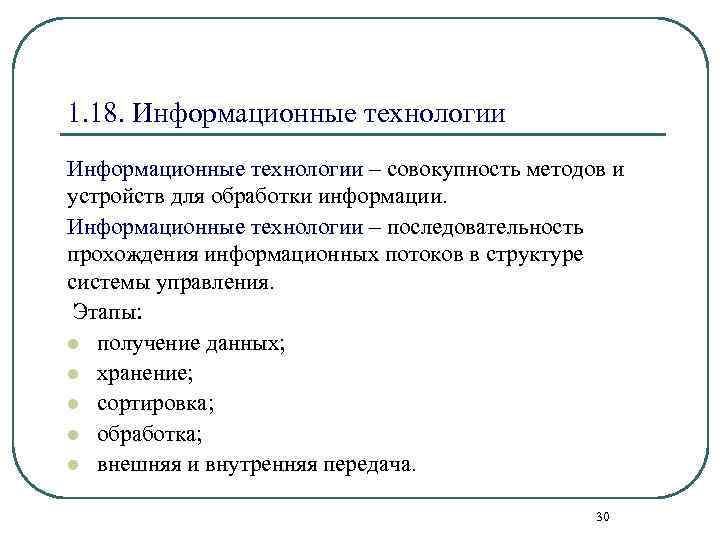 1. 18. Информационные технологии – совокупность методов и устройств для обработки информации. Информационные технологии