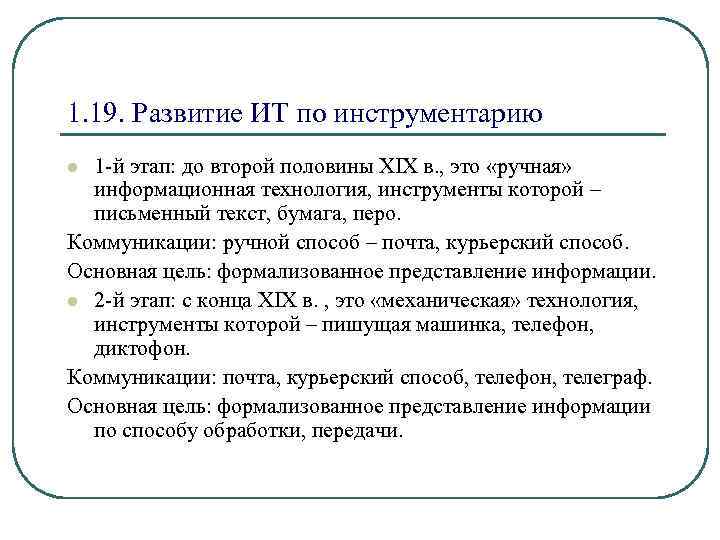 1. 19. Развитие ИТ по инструментарию 1 -й этап: до второй половины XIX в.