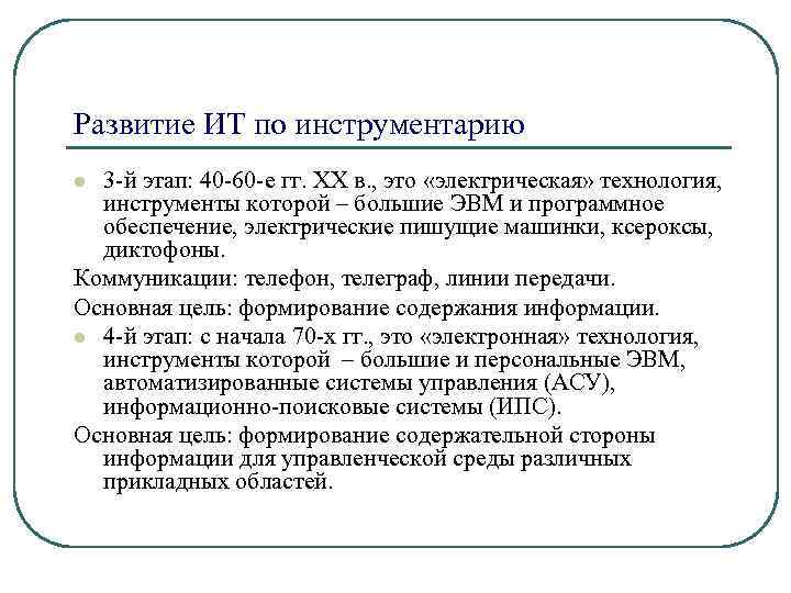 Развитие ИТ по инструментарию 3 -й этап: 40 -60 -е гг. XX в. ,