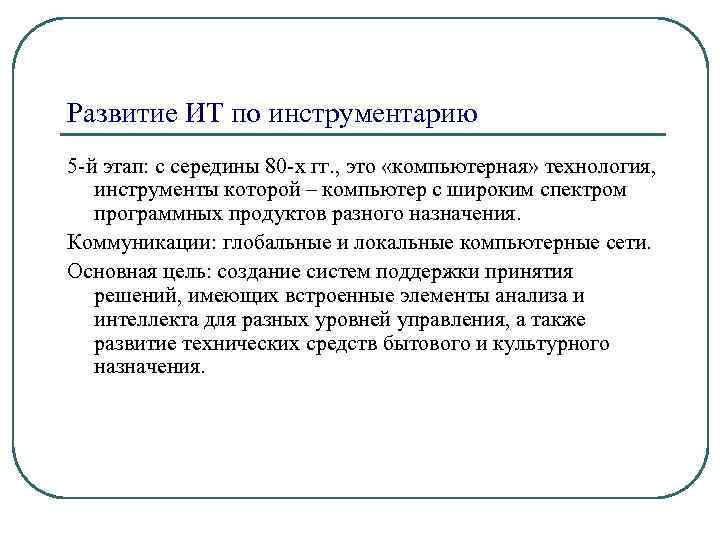 Развитие ИТ по инструментарию 5 -й этап: с середины 80 -х гг. , это