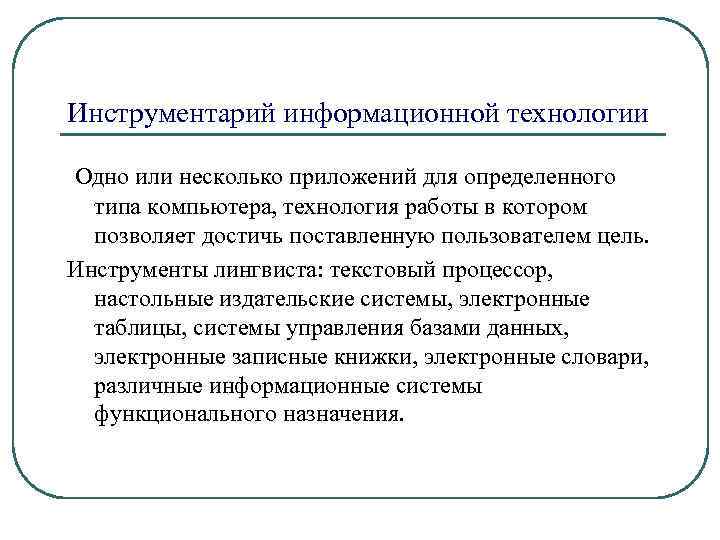 Инструментарий информационной технологии Одно или несколько приложений для определенного типа компьютера, технология работы в