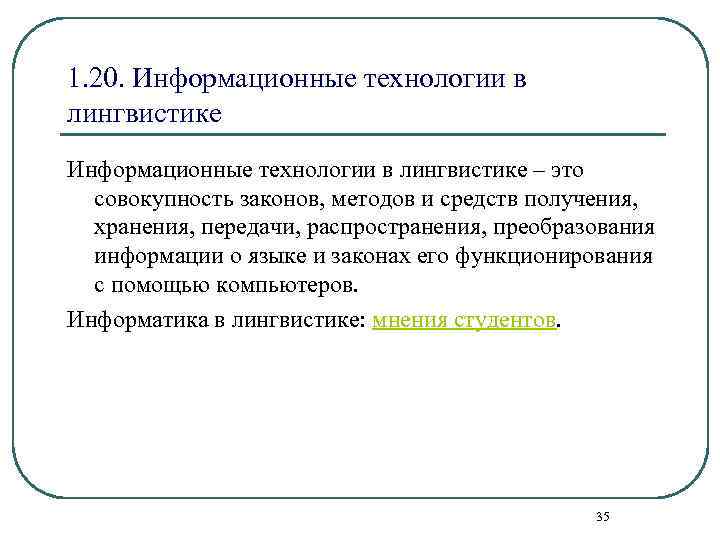 1. 20. Информационные технологии в лингвистике – это совокупность законов, методов и средств получения,
