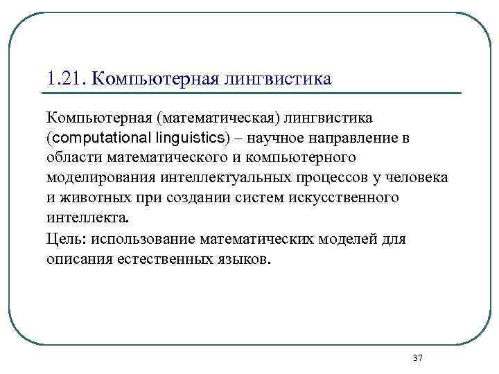 1. 21. Компьютерная лингвистика Компьютерная (математическая) лингвистика (computational linguistics) – научное направление в области