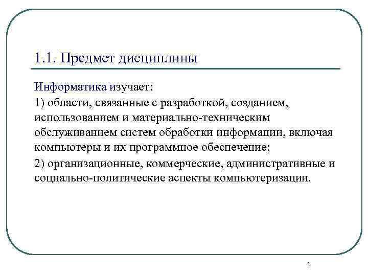 1. 1. Предмет дисциплины Информатика изучает: 1) области, связанные с разработкой, созданием, использованием и
