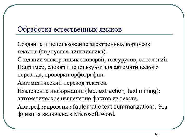 Обработка естественных языков Создание и использование электронных корпусов текстов (корпусная лингвистика). Создание электронных словарей,