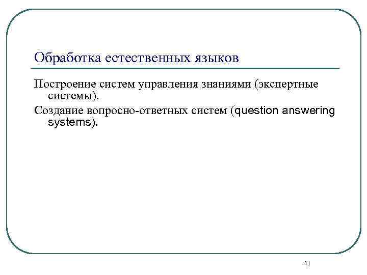 Обработка естественных языков Построение систем управления знаниями (экспертные системы). Создание вопросно-ответных систем (question answering