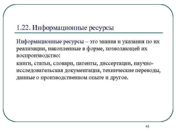 1. 22. Информационные ресурсы – это знания и указания по их реализации, накопленные в