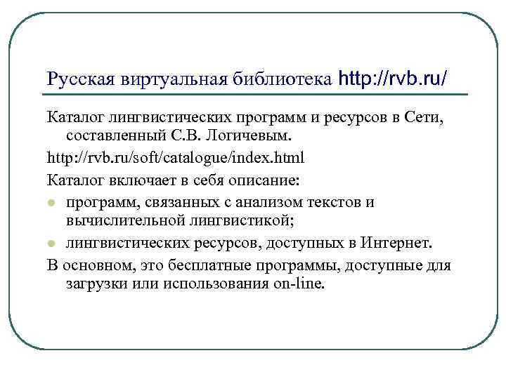 Русская виртуальная библиотека http: //rvb. ru/ Каталог лингвистических программ и ресурсов в Сети, составленный