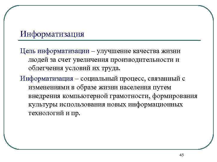 Информатизация Цель информатизации – улучшение качества жизни людей за счет увеличения производительности и облегчения