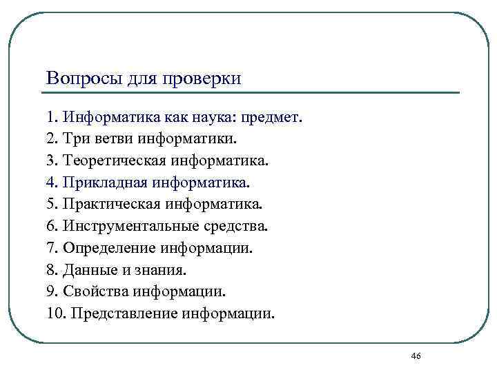 Вопросы для проверки 1. Информатика как наука: предмет. 2. Три ветви информатики. 3. Теоретическая