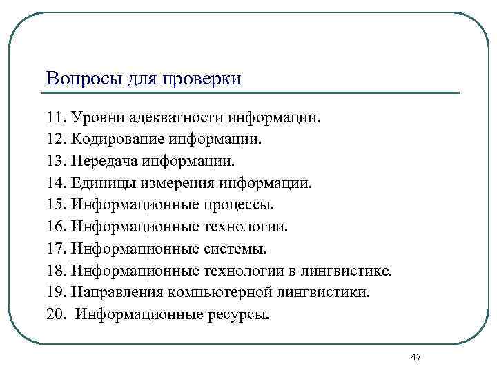 Вопросы для проверки 11. Уровни адекватности информации. 12. Кодирование информации. 13. Передача информации. 14.