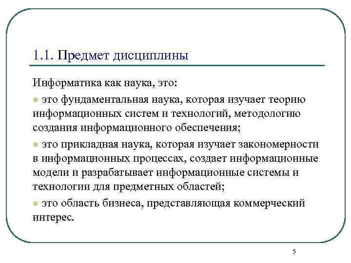 1. 1. Предмет дисциплины Информатика как наука, это: l это фундаментальная наука, которая изучает