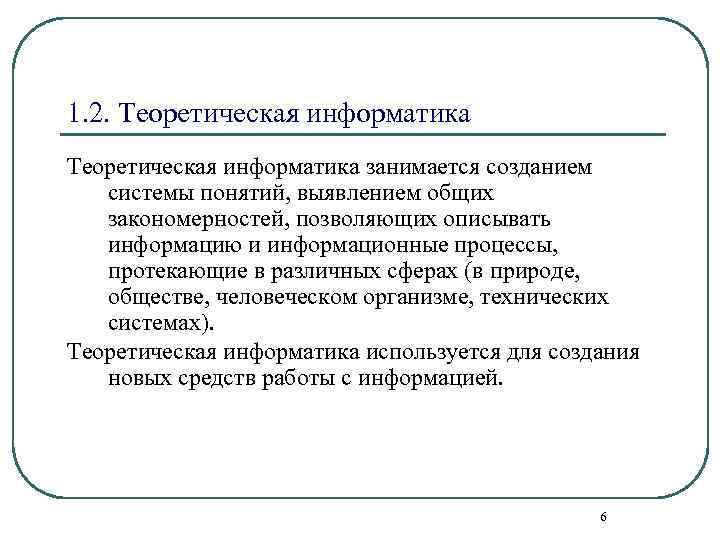 1. 2. Теоретическая информатика занимается созданием системы понятий, выявлением общих закономерностей, позволяющих описывать информацию