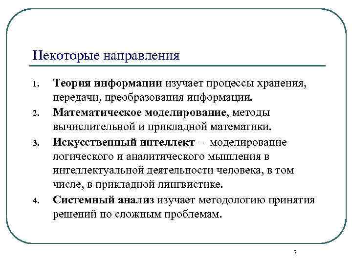 Некоторые направления 1. 2. 3. 4. Теория информации изучает процессы хранения, передачи, преобразования информации.