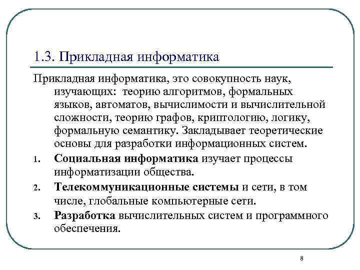1. 3. Прикладная информатика, это совокупность наук, изучающих: теорию алгоритмов, формальных языков, автоматов, вычислимости