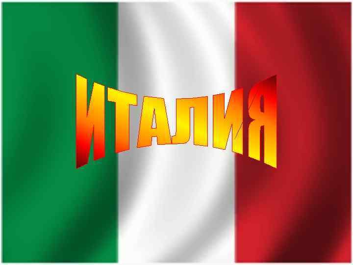 Италия название страны