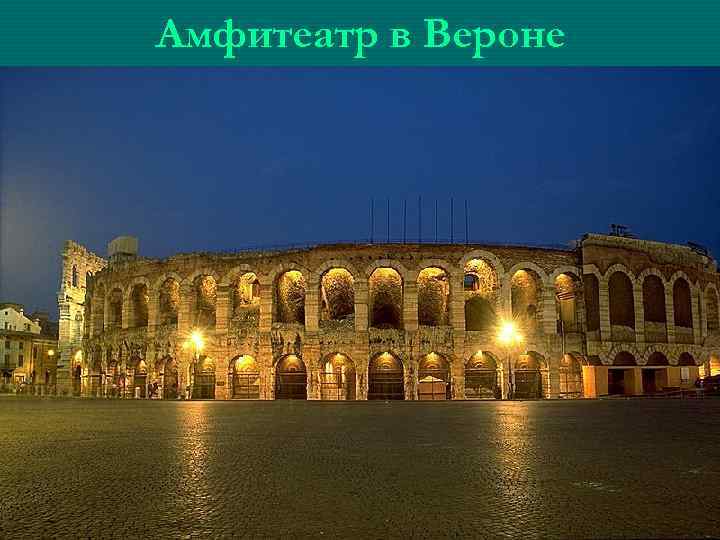 Амфитеатр в Вероне 