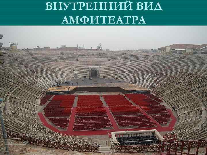 ВНУТРЕННИЙ ВИД АМФИТЕАТРА 