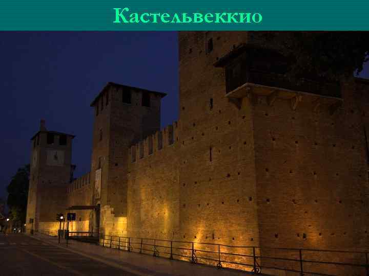 Кастельвеккио 