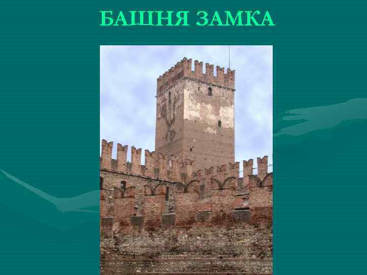 БАШНЯ ЗАМКА 