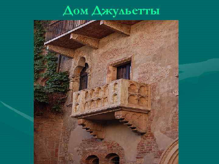 Дом Джульетты 