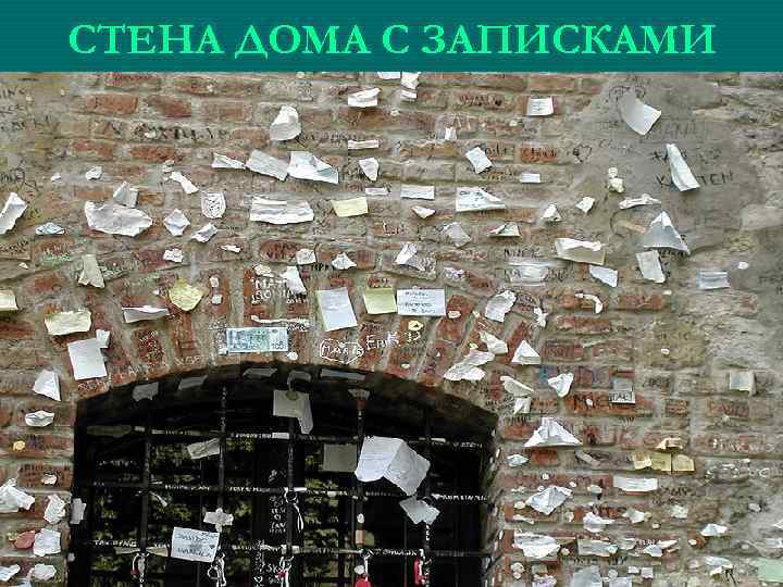 СТЕНА ДОМА С ЗАПИСКАМИ 
