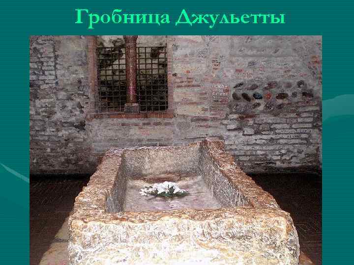 Гробница Джульетты 