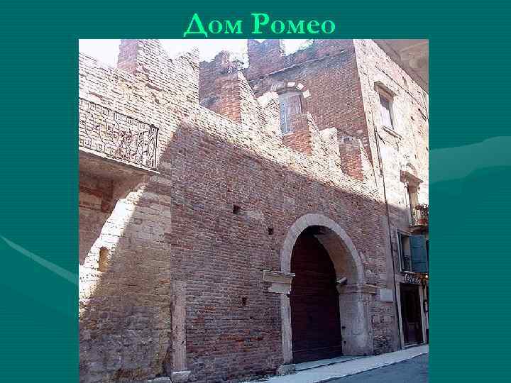 Дом Ромео 